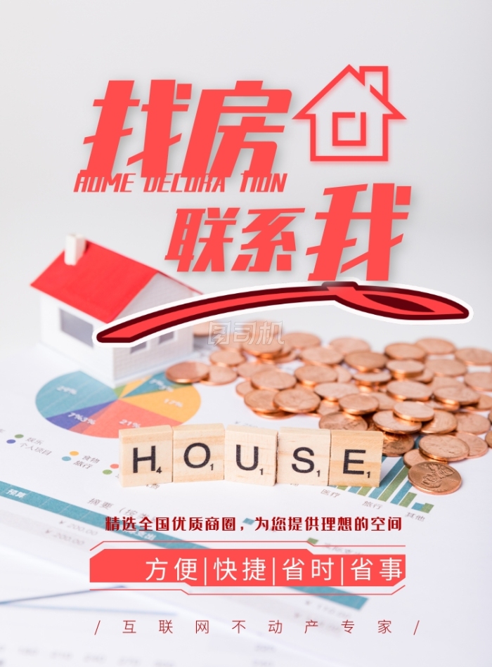 租一間房，住進你的理想生活 創(chuàng)意房產中介，為你量身定制溫馨家園