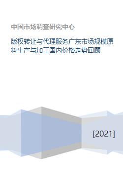 廣東版權(quán)轉(zhuǎn)讓與代理服務(wù)市場(chǎng)綜述及商標(biāo)代理服務(wù)發(fā)展趨勢(shì)