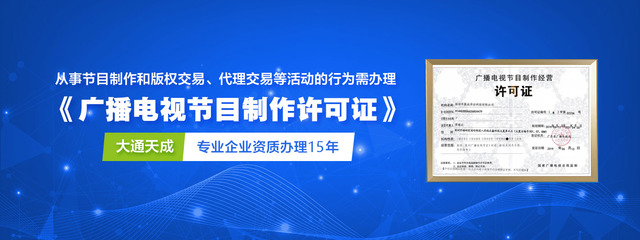 廣播電視節(jié)目制作經(jīng)營(yíng)許可證（加急）辦理攻略 一站式服務(wù)助您高效獲批，大通天成專(zhuān)業(yè)代理保駕護(hù)航